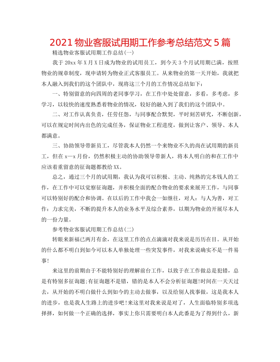 2024物业客服试用期工作参考总结范文5篇 _第1页