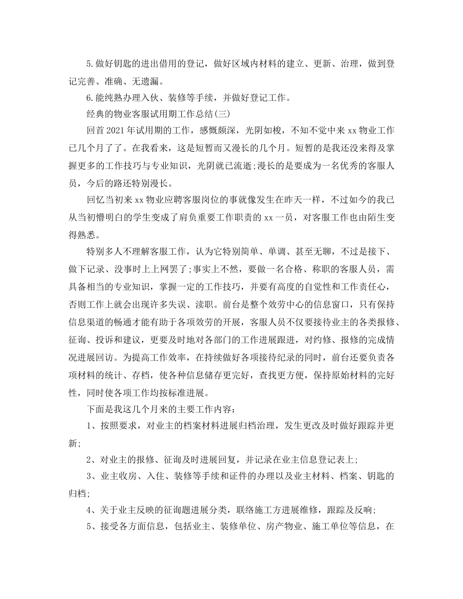 2024物业客服试用期工作参考总结范文5篇 _第3页