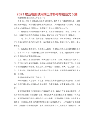 2024物业客服试用期工作参考总结范文5篇 