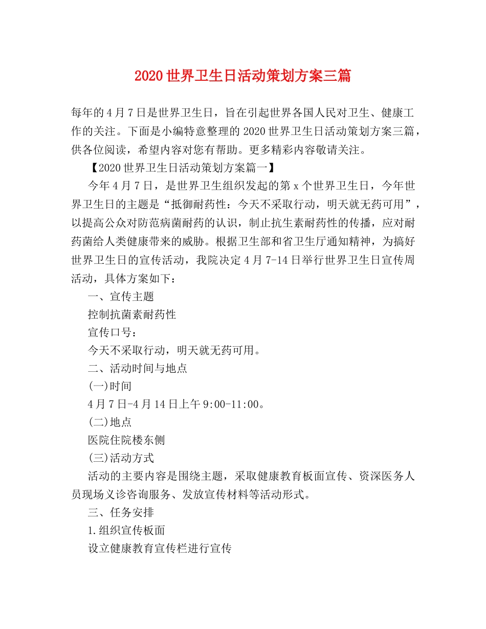2024世界卫生日活动策划方案三篇 _第1页