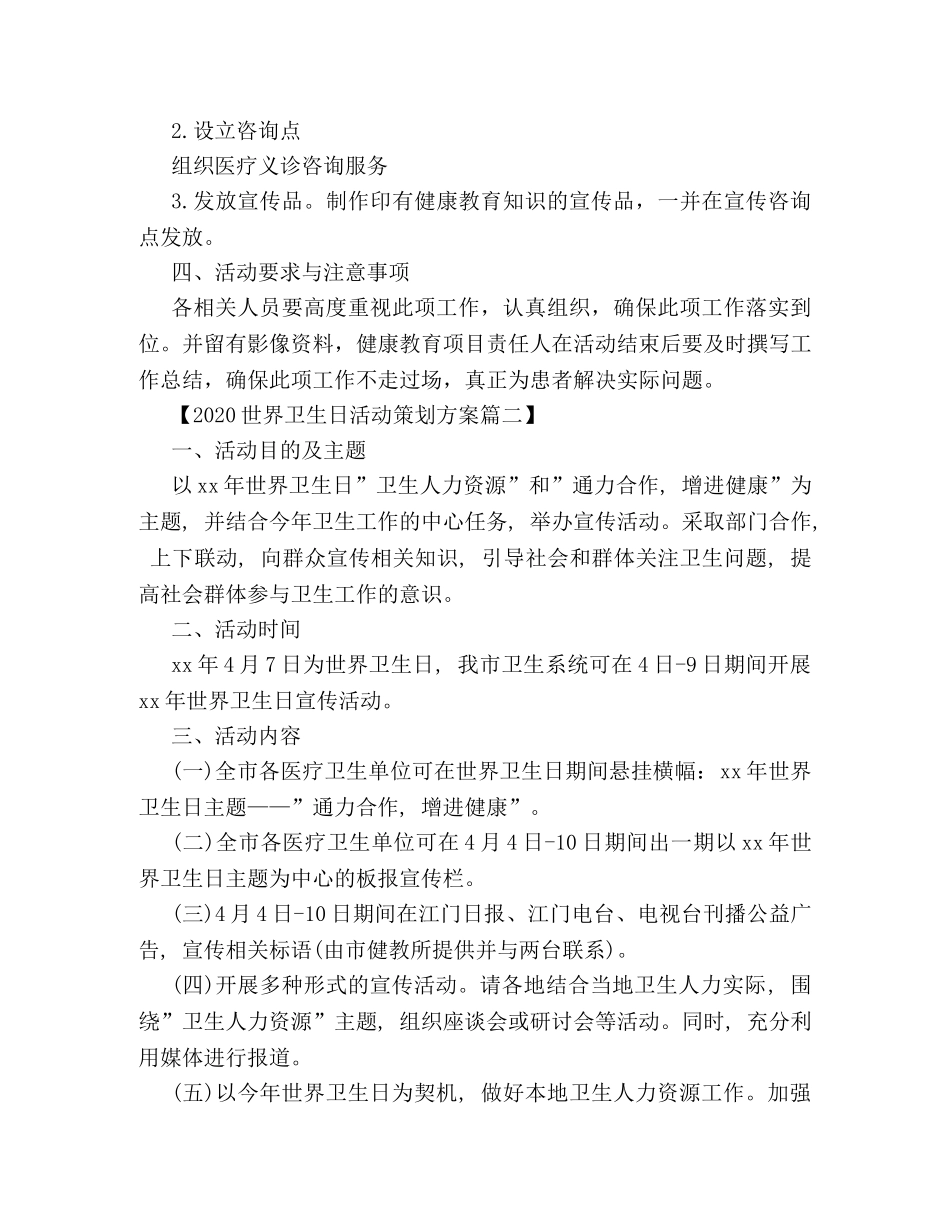 2024世界卫生日活动策划方案三篇 _第2页