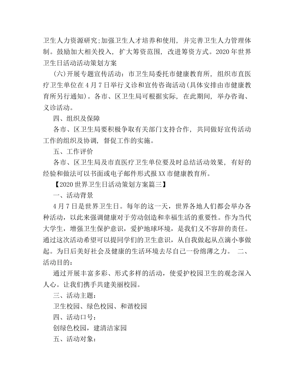 2024世界卫生日活动策划方案三篇 _第3页