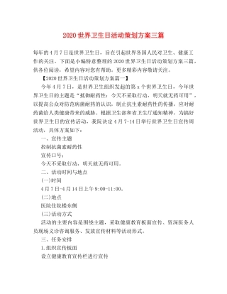 2024世界卫生日活动策划方案三篇 