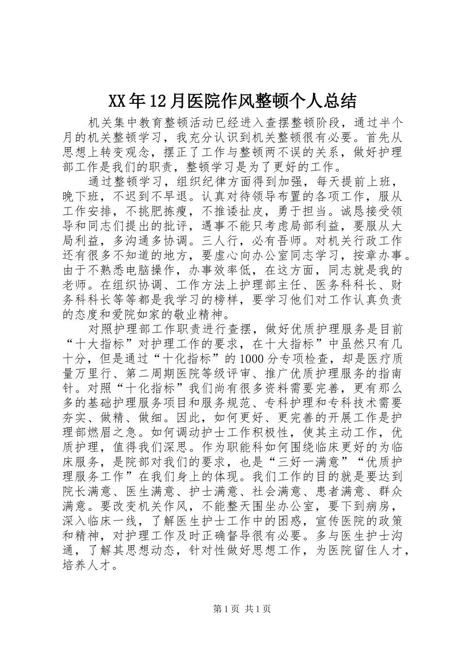 XX年12月医院作风整顿个人总结_第1页