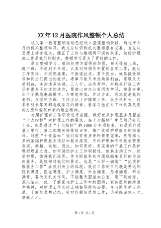 XX年12月医院作风整顿个人总结