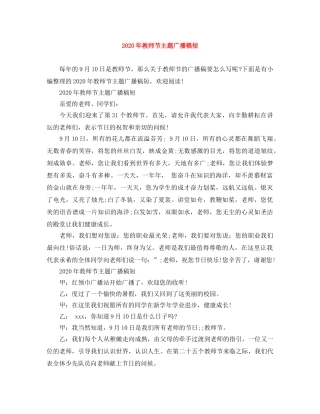 2024年教师节主题广播稿短 