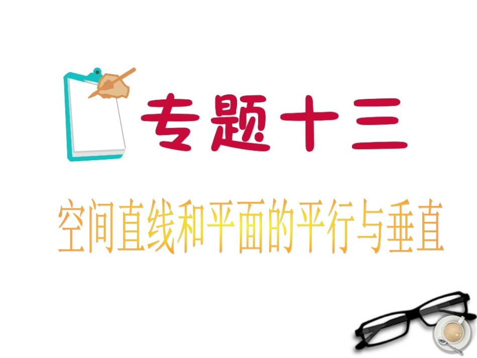 江苏省2012届高考数学二轮总复习-专题13-空间直线和平面的平行与垂直专题导练课件-理_第1页