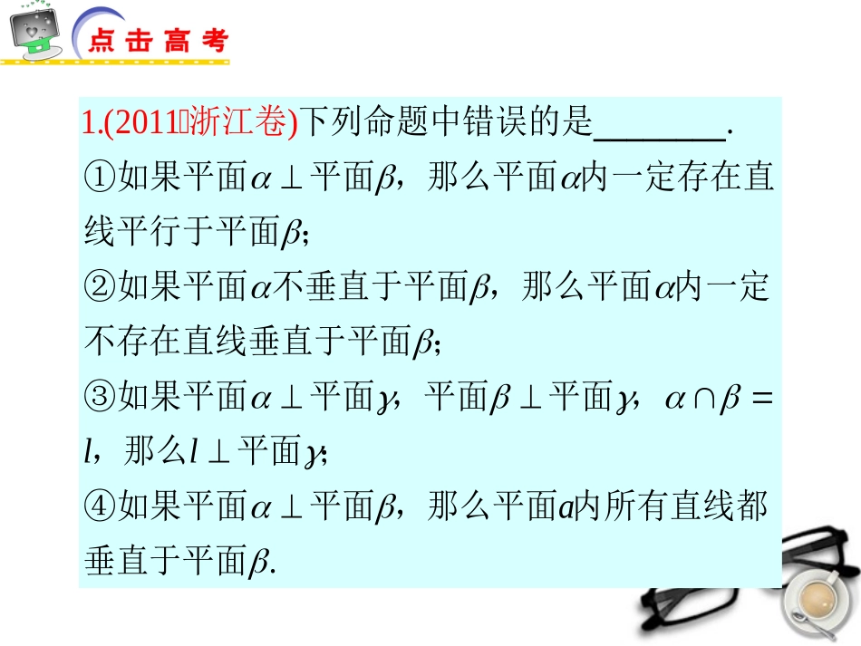 江苏省2012届高考数学二轮总复习-专题13-空间直线和平面的平行与垂直专题导练课件-理_第2页