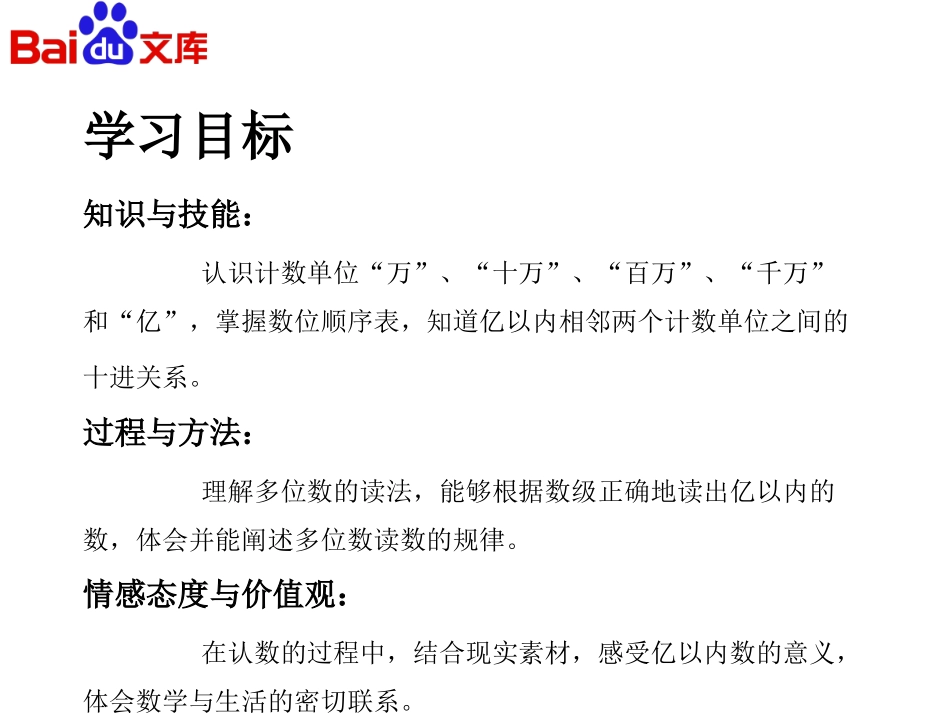 小学人教四年级数学人教版-数学-四年级上-第一章-大数的认识-第1节-亿以内数_第2页