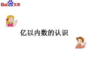 小学人教四年级数学人教版-数学-四年级上-第一章-大数的认识-第1节-亿以内数