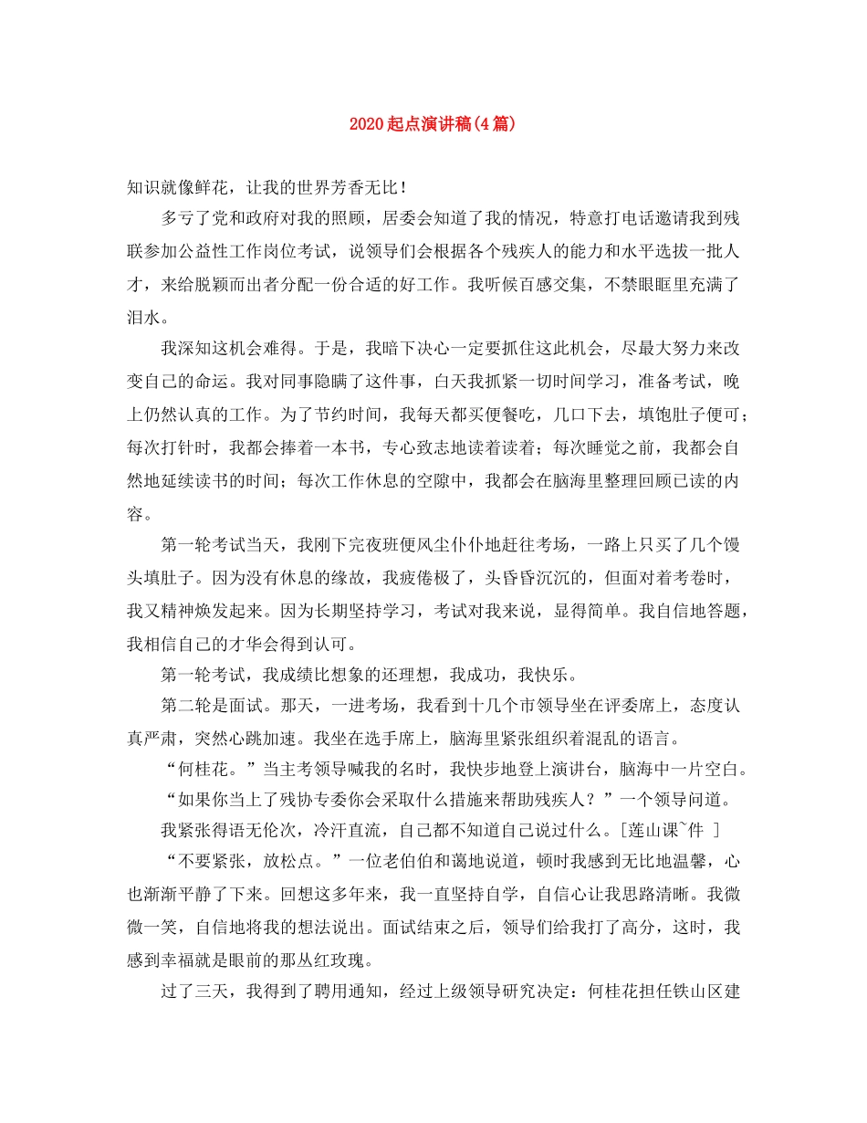 2024起点演讲稿(4篇) _第1页