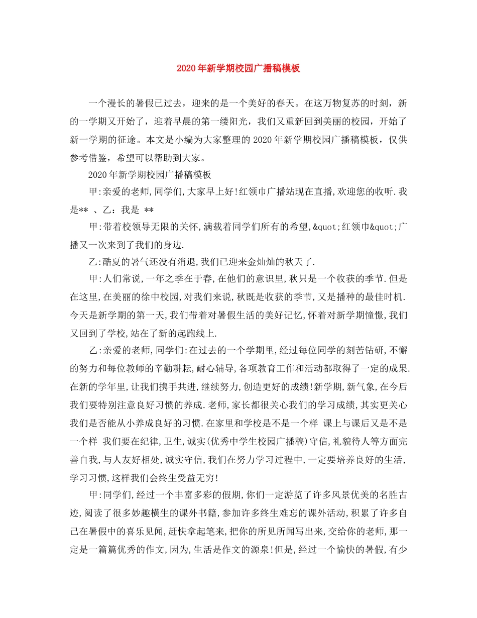 2024年新学期校园广播稿模板 _第1页