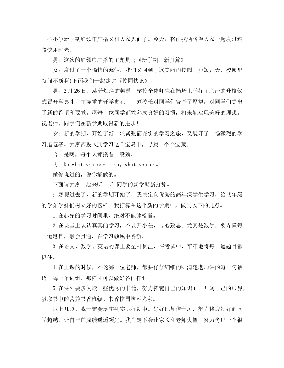 2024年新学期校园广播稿模板 _第3页