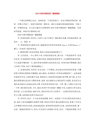 2024年新学期校园广播稿模板 