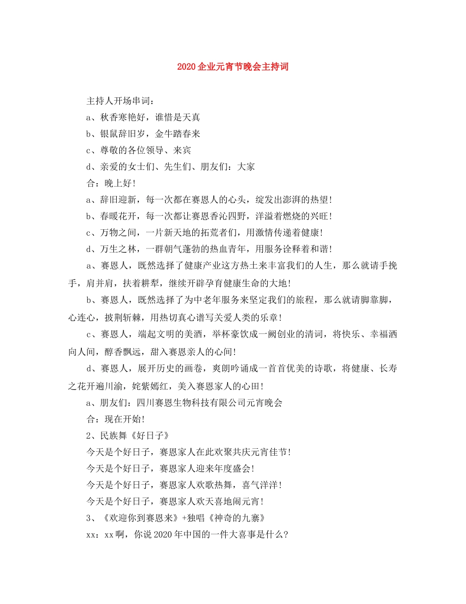 2024企业元宵节晚会主持词 _第1页