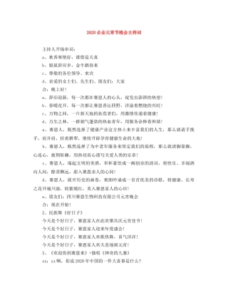 2024企业元宵节晚会主持词 