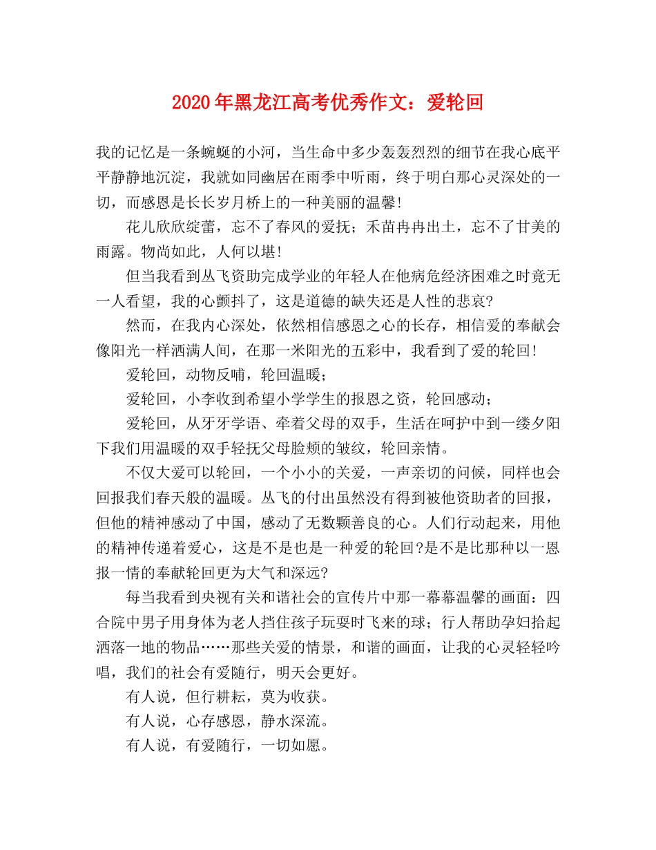 2024年黑龙江高考优秀作文爱轮回 _第1页