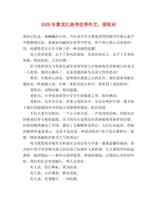 2024年黑龙江高考优秀作文爱轮回 
