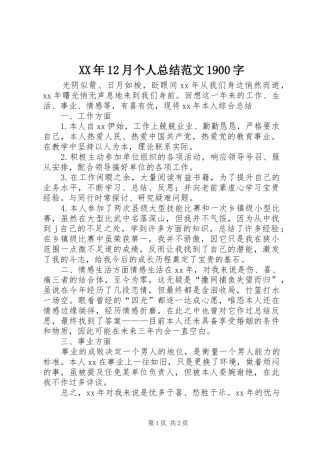 XX年12月个人总结范文1900字