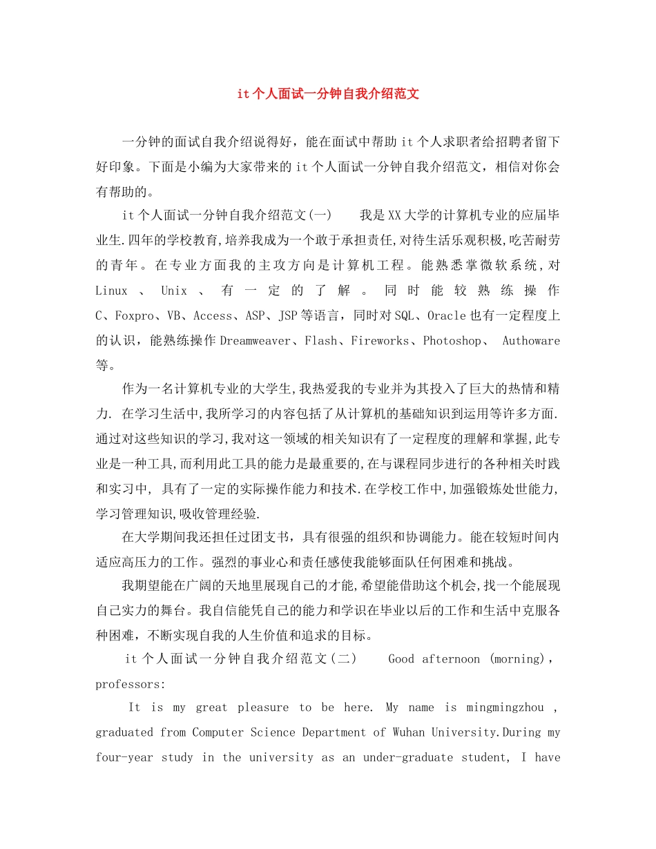 it个人面试一分钟自我介绍范文 _第1页