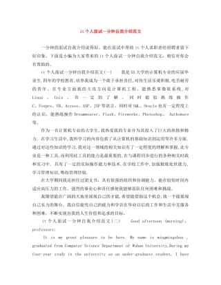 it个人面试一分钟自我介绍范文 