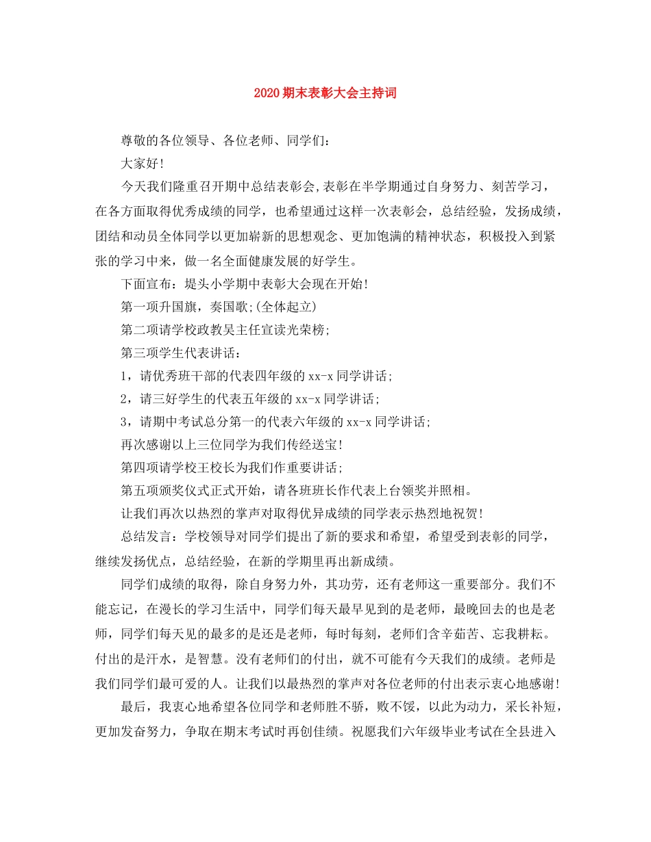 2024期末表彰大会主持词 _第1页