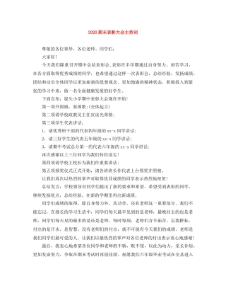 2024期末表彰大会主持词 