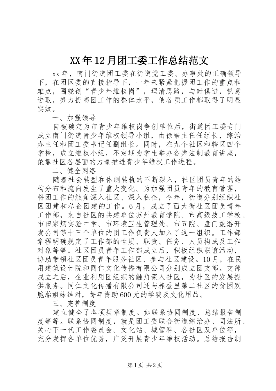 XX年12月团工委工作总结范文_第1页