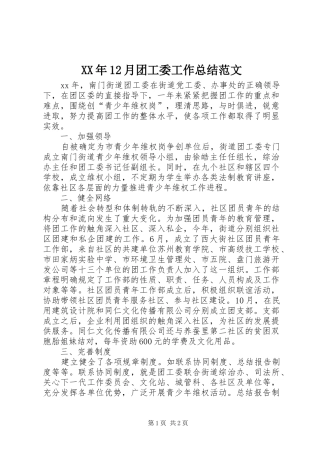 XX年12月团工委工作总结范文
