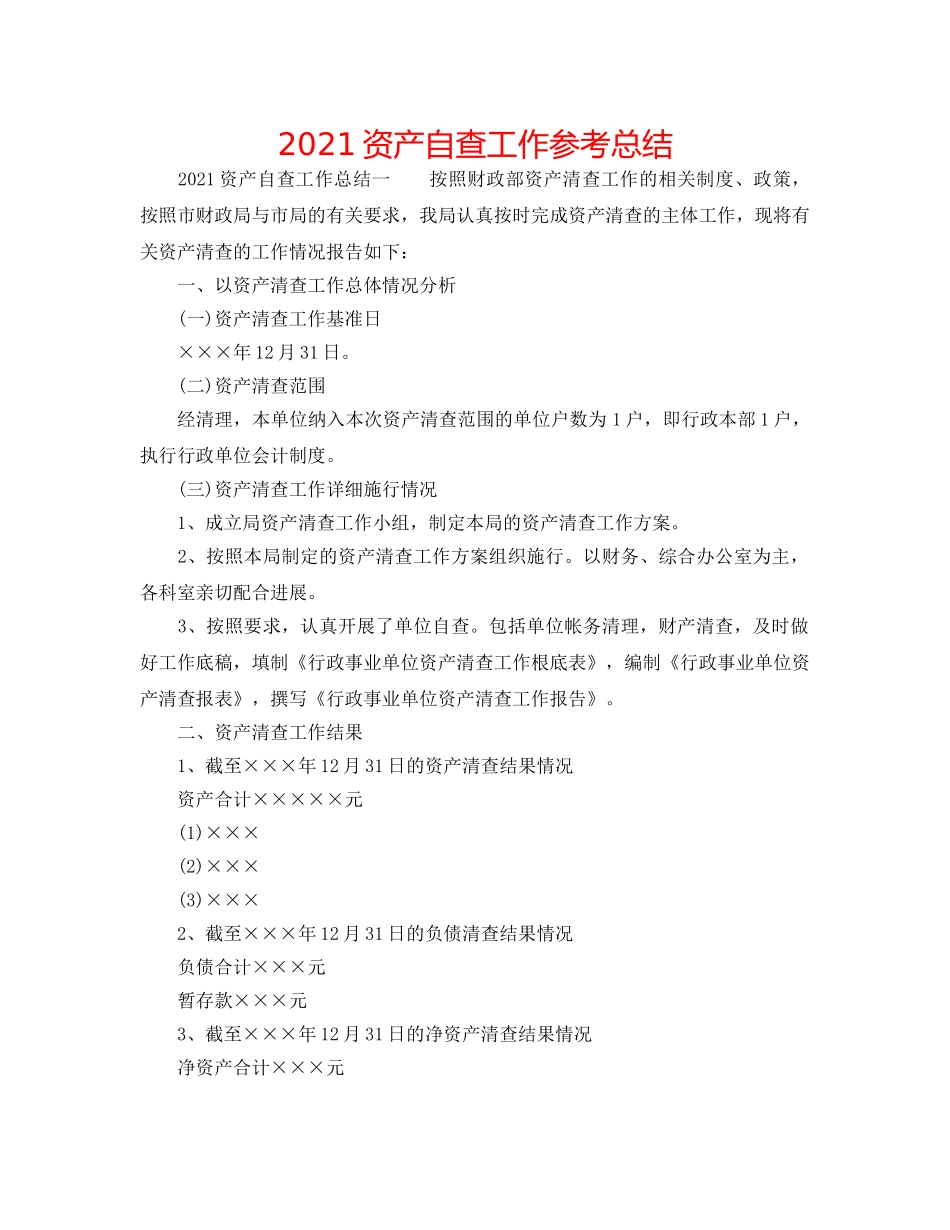 2024资产自查工作参考总结 _第1页