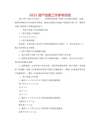 2024资产自查工作参考总结 