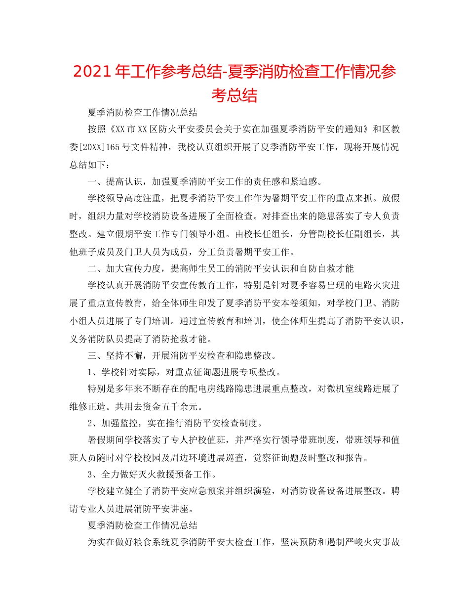 2024年工作参考总结-夏季消防检查工作情况参考总结 _第1页