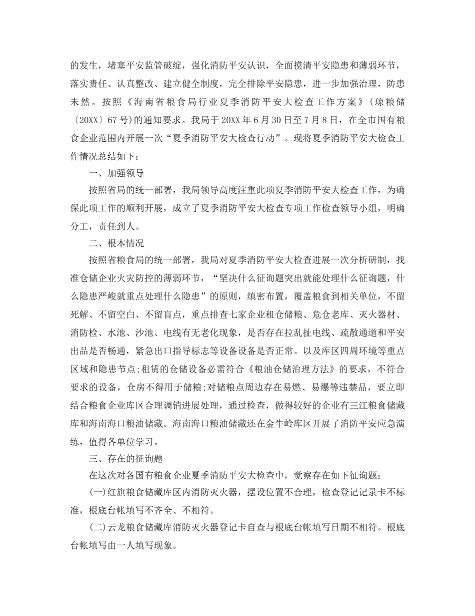 2024年工作参考总结-夏季消防检查工作情况参考总结 _第2页