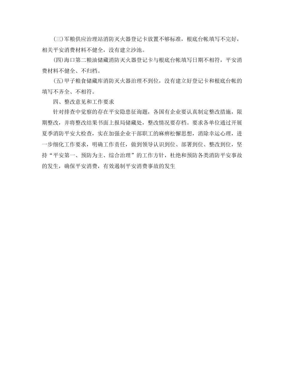 2024年工作参考总结-夏季消防检查工作情况参考总结 _第3页