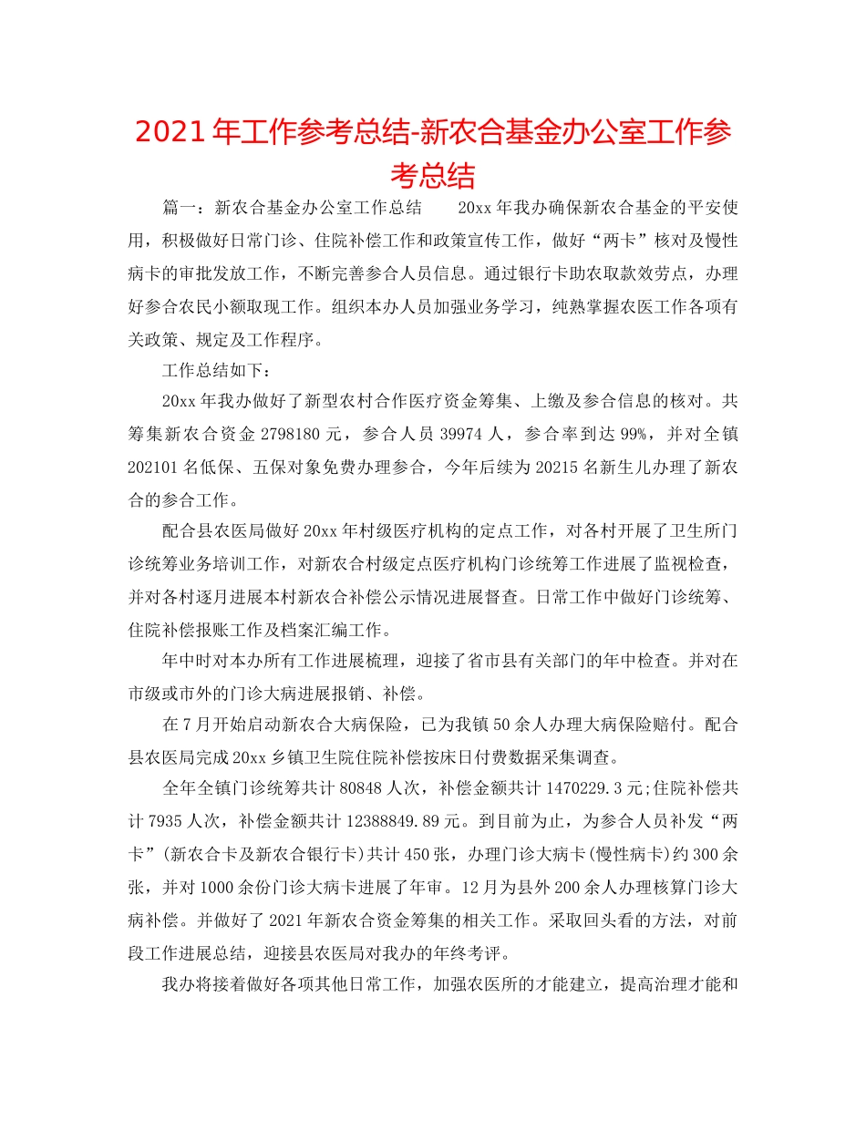 2024年工作参考总结-新农合基金办公室工作参考总结 _第1页