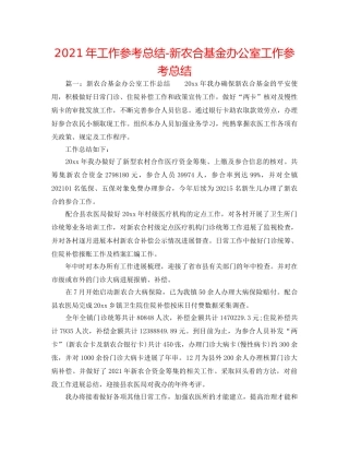 2024年工作参考总结-新农合基金办公室工作参考总结 