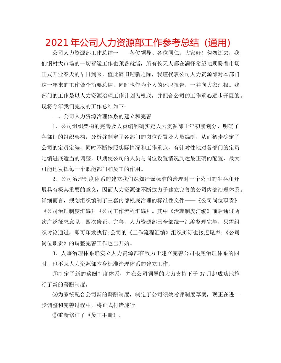 2024年公司人力资源部工作参考总结（通用） _第1页