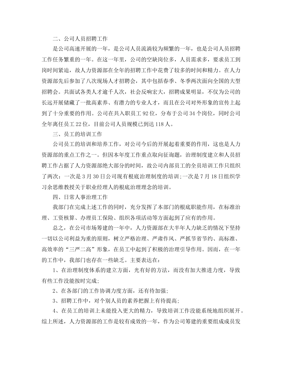 2024年公司人力资源部工作参考总结（通用） _第2页