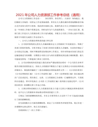 2024年公司人力资源部工作参考总结（通用） 