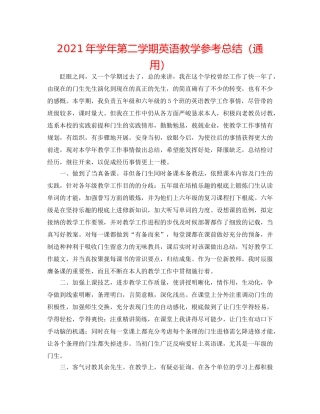 2024年学年第二学期英语教学参考总结（通用） 