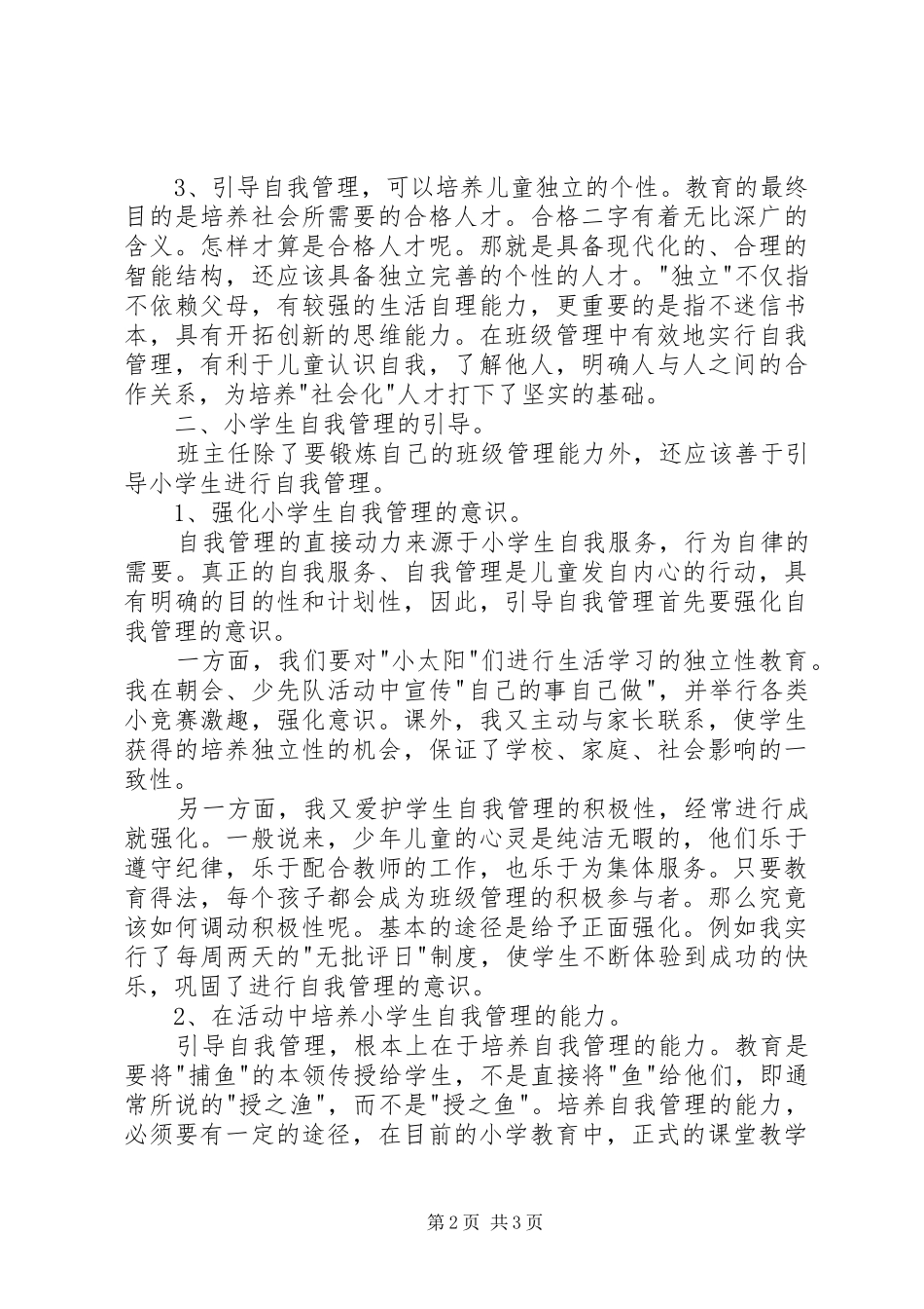 XX年8月班主任工作总结1_第2页