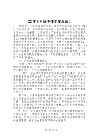 XX年8月班主任工作总结1