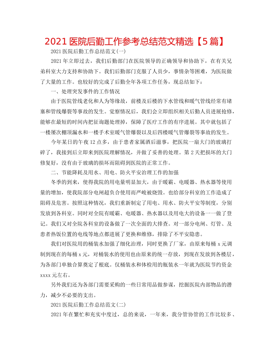 2024医院后勤工作参考总结范文精选【5篇】 _第1页