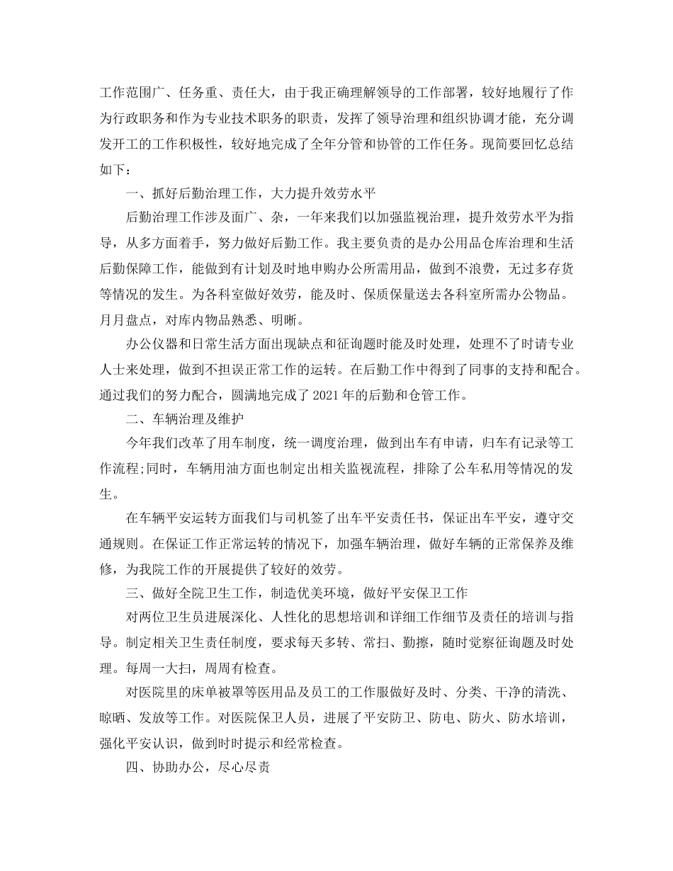 2024医院后勤工作参考总结范文精选【5篇】 _第2页