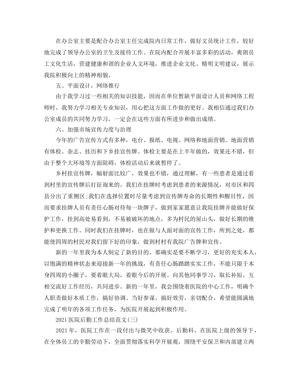 2024医院后勤工作参考总结范文精选【5篇】 _第3页