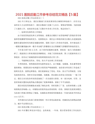 2024医院后勤工作参考总结范文精选【5篇】 