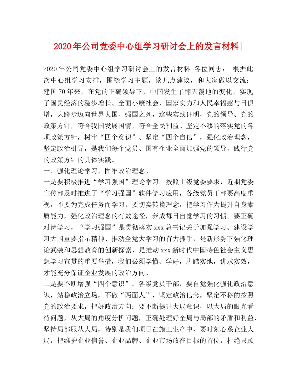 2024年公司党委中心组学习研讨会上的发言材料- _第1页
