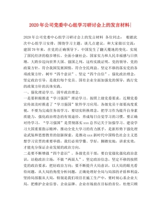 2024年公司党委中心组学习研讨会上的发言材料- 