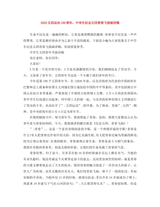 2024五四运动100周年，生纪念五四青春飞扬演讲稿 
