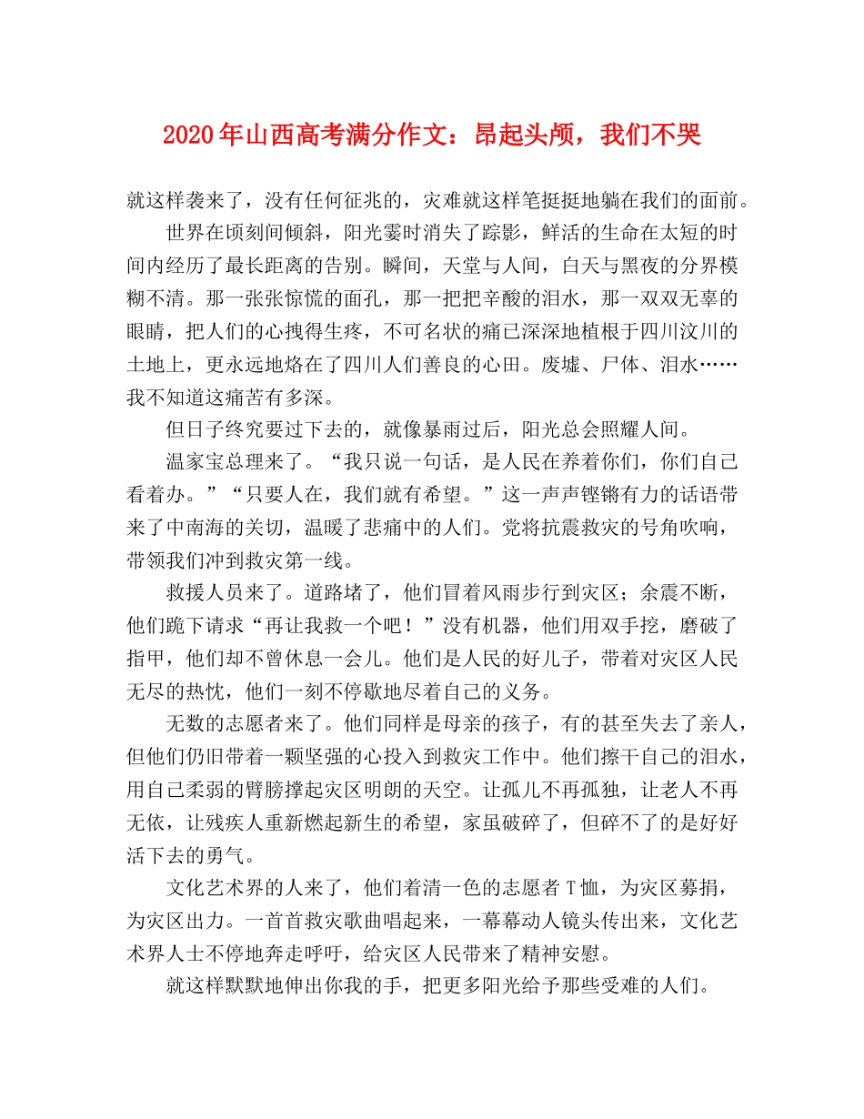 2024年山西高考满分作文昂起头颅，我们不哭 _第1页